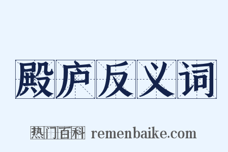 殿庐反义词是什么意思的图片